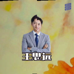 王思远